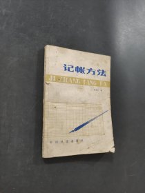 记帐方法