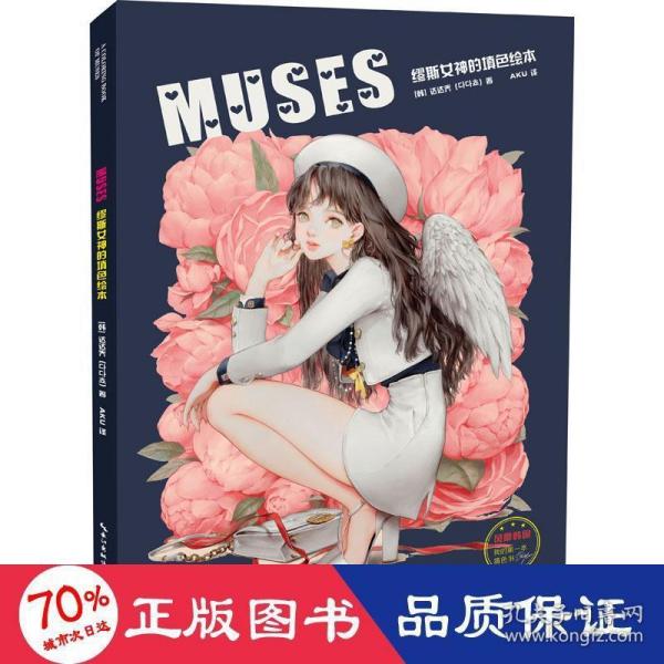 MUSES：缪斯女神的填色绘本