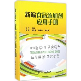 保正版！新编食品添加剂应用手册9787122274298化学工业出版社孙平 主编