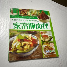 大师解密家常菜：家常腌卤拌