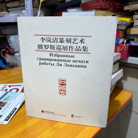 李岚清篆刻艺术俄罗斯巡展作品集 [中俄文本]