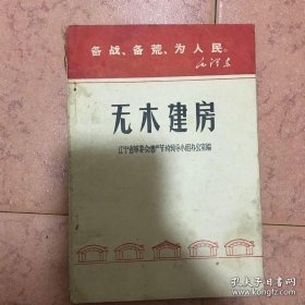 无木建房