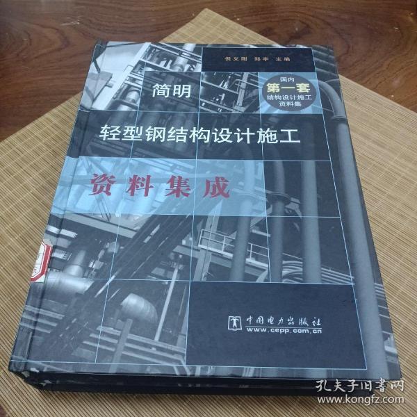 简明轻型钢结构设计施工资料集成