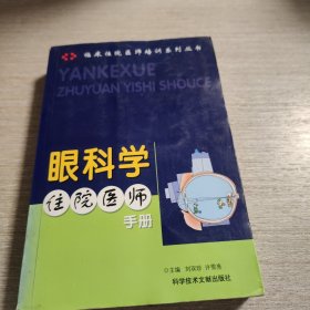 眼科学住院医师手册