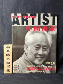 中国画家2004年12月号