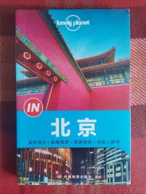 Lonely Planet 孤独星球 “IN”系列：北京（2014年版）