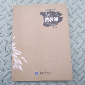 为什么做教师-教师生涯中必须反思的几个关键性问题