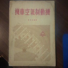 机车空气制动机