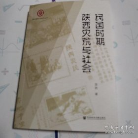 民国时期陕西灾荒与社会