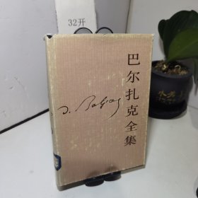 巴尔扎克全集10：风俗研究.巴黎生活场景
十三人故事