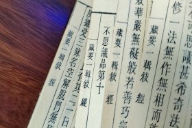 木刻《藏要叙经》一厚册全/玉扣纸松烟墨/雕版印刷（手工刷印，非常见影印本）超级美品 小板心 有四页有圈点如图 内学院