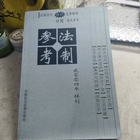 法制参考2004年样刊