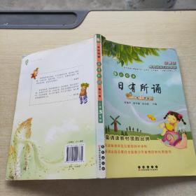 亲近母语日有所诵：小学3年级（第3版）