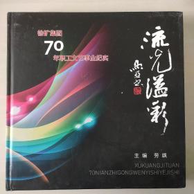 徐矿集团70年职工文艺事业纪实（徐州煤矿集团摄影集）