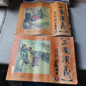 三国演义 连环画收藏本