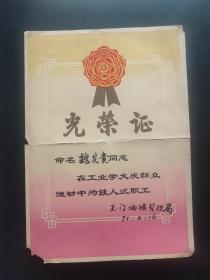 1971年玉门油矿管理局工业学大庆铁人式职工光荣证(石油体裁奖状)