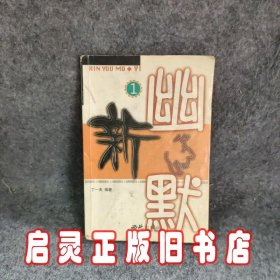 新幽默  1