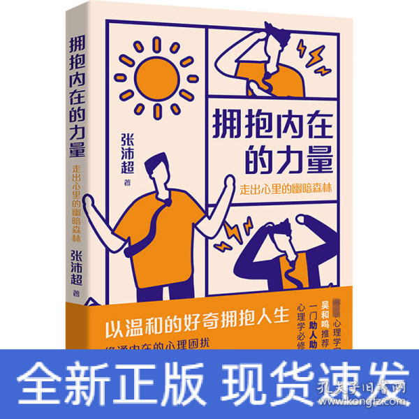 拥抱内在的力量：走出心里的幽暗森林 （贴合中国社会实际生活，用中国的心理学，给予你生命之光。）