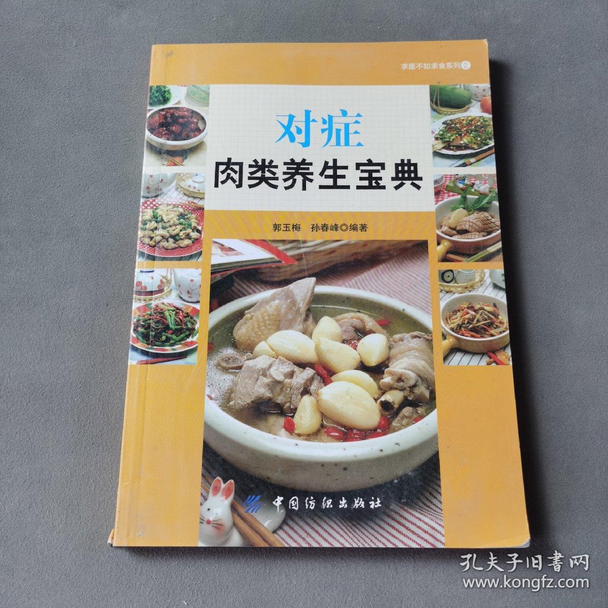 求医不如求食系列（2）：对症肉类养生宝典