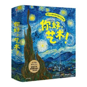 你好，艺术！（套装共13册）梵高，高更，毕加索，莫奈等13位绘画大师与他们的165幅名画
