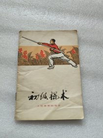 初级棍术