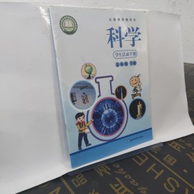五年级下册科学学生活动手册