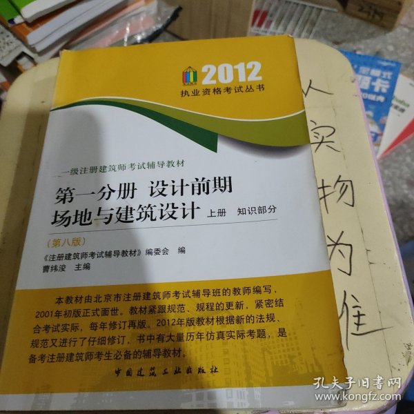 一级注册建筑师考试辅导教材：第1分册·设计前期场地与建筑设计（上·知识部分）（第8版）