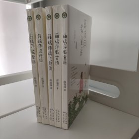 薛瑞萍读书系列全5册 《薛瑞萍教童谣》《薛瑞萍教童诗》《薛瑞萍教古诗》《薛瑞萍读诗经》《薛瑞萍读飞鸟集》