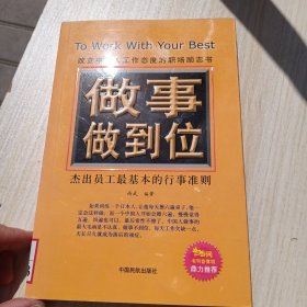 做事做到位:杰出员工最基本的行事准则