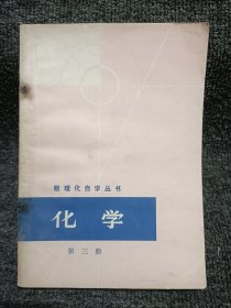 数理化自学丛书 化学 第三册