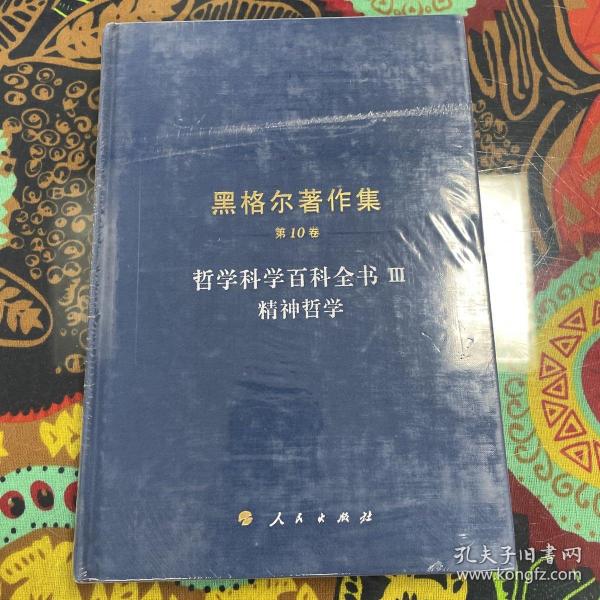 精神哲学：黑格尔著作集第10卷