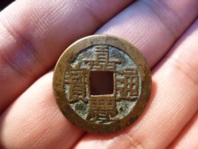 嘉庆通宝宝源传世黄亮极美品，品相完好，直径2.36cm,厚1.3mm,包老包真。