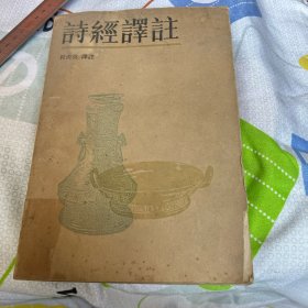 诗经译注