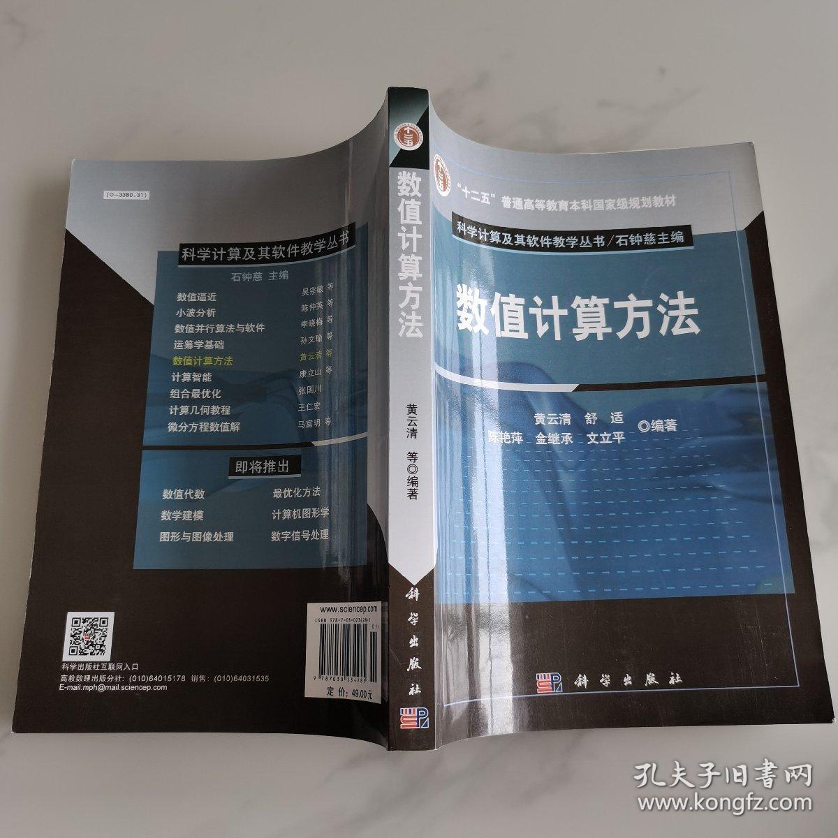 “十二五”普通高等教育本科国家级规划教材·科学计算及其软件教学丛书：数值计算方法
