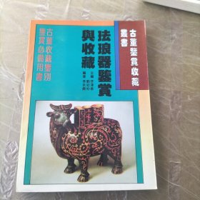 古董鑒賞收藏叢書：琺瑯器鑒賞與收藏
