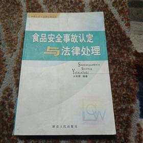 食品安全事故认定与法律处理