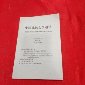 中国比较文学通讯一九九五年第三期（总第30期）