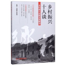 乡村振兴十人谈(乡村振兴战略深度解读)