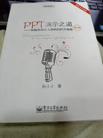 PPT演示之道：写给非设计人员的幻灯片指南