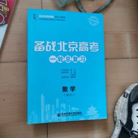 备战北京高考一轮总复习 数学讲义
