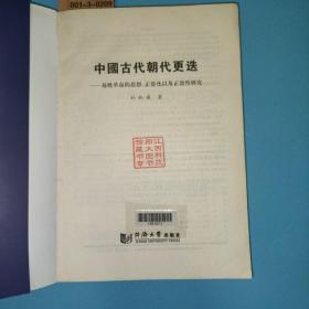 中国古代朝代更迭：易姓革命的思想、正当化以及正当性研究