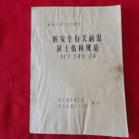 美国混泥土学会标准 核安全有关混凝土结构规范(ACI 349-76)