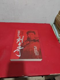 险难中的刘少奇