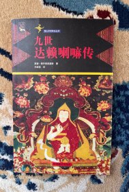九世达赖 喇嘛传