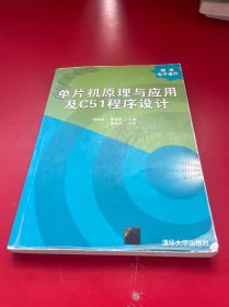 单片机原理与应用及C51程序设计