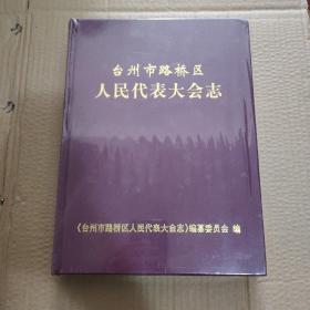 台州市路桥区人民代表大会志