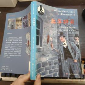 福尔摩斯破案经典--血字研究