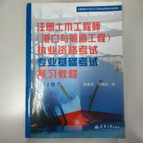 注册土木工程师（港口与航道工程）执业资格考试专业基础考试复习教程（第 2 版）