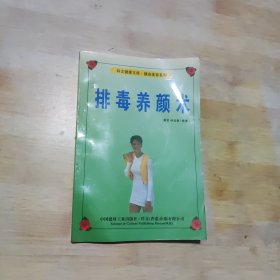 排毒養(yǎng)顏術(shù)