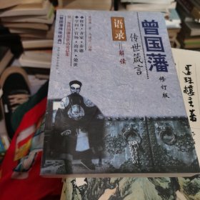 曾国藩语录